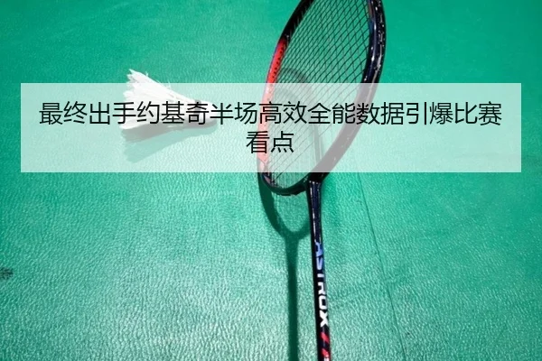 最终出手约基奇半场高效全能数据引爆比赛看点 | xingkong.com