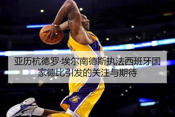 亚历杭德罗·埃尔南德斯执法西班牙国家德比引发的关注与期待 | xingkong.com