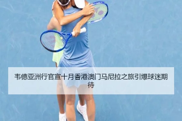 韦德亚洲行官宣十月香港澳门马尼拉之旅引爆球迷期待 | xingkong.com