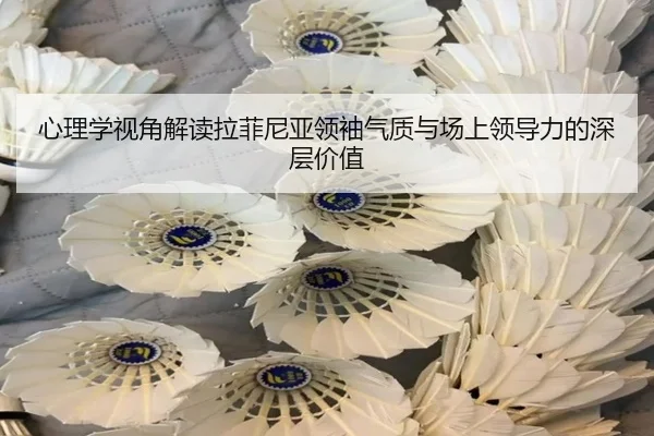 心理学视角解读拉菲尼亚领袖气质与场上领导力的深层价值 | xingkong.com