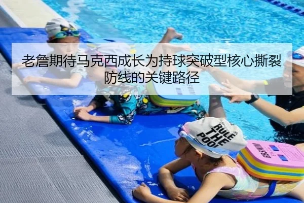 老詹期待马克西成长为持球突破型核心撕裂防线的关键路径 | xingkong.com